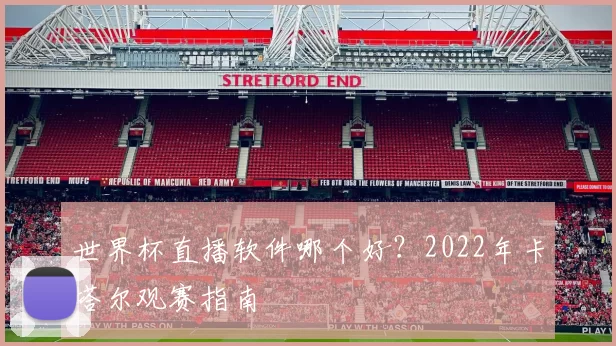 世界杯直播软件哪个好?2022年卡塔尔观赛指南