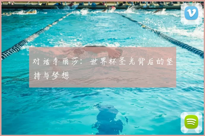 对话李丽莎：世界杯圣光背后的坚持与梦想