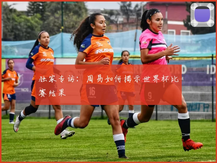 独家专访:周易如何揭示世界杯比赛结果