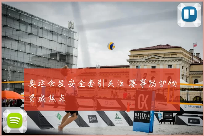 奥运会发安全套引关注 赛事防护物资成焦点