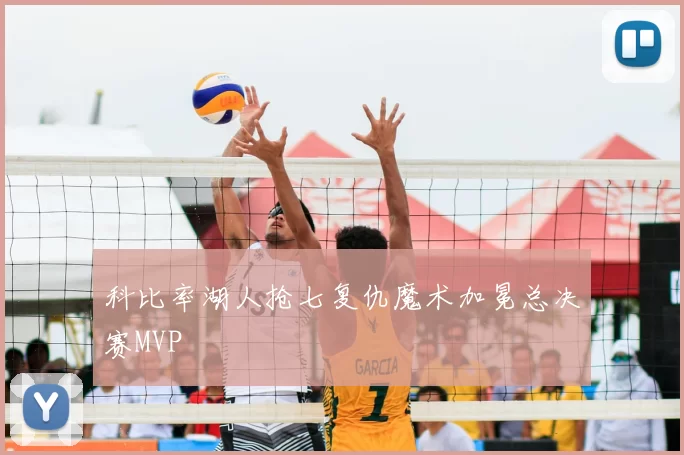 科比率湖人抢七复仇魔术加冕总决赛MVP