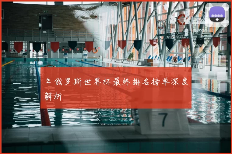 年俄罗斯世界杯最终排名榜单深度解析
