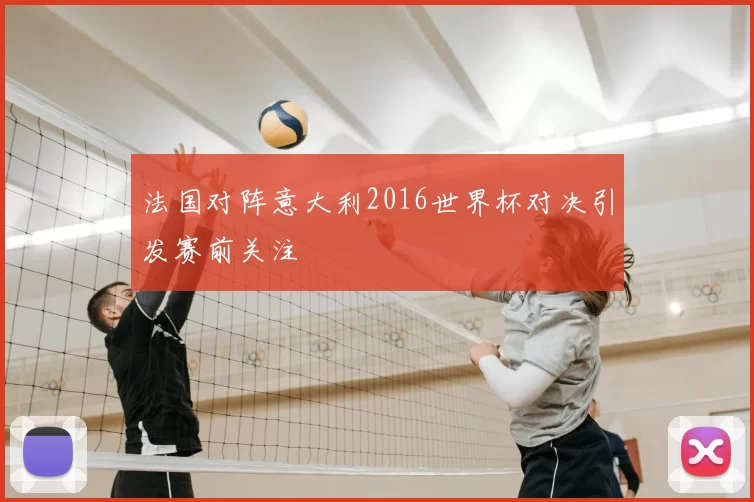 法国对阵意大利2016世界杯对决引发赛前关注