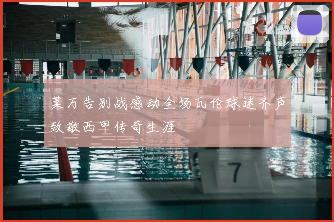 莱万告别战感动全场瓦伦球迷齐声致敬西甲传奇生涯