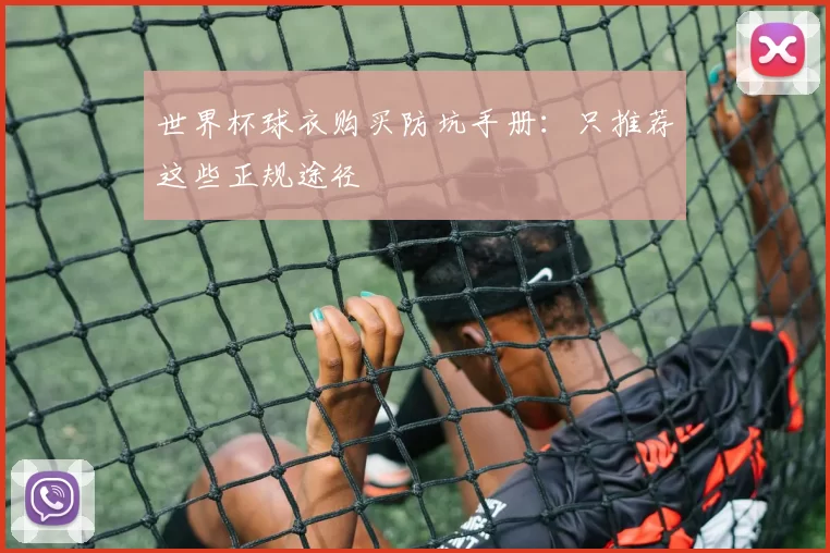 世界杯球衣购买防坑手册：只推荐这些正规途径