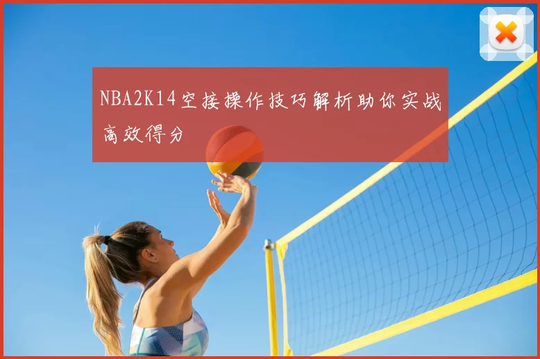 NBA2K14空接操作技巧解析助你实战高效得分