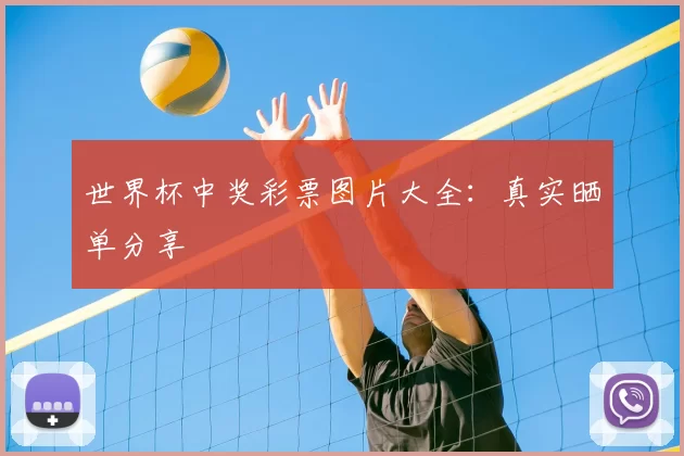世界杯中奖彩票图片大全:真实晒单分享