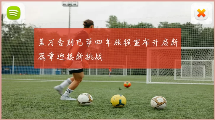 莱万告别巴萨四年旅程宣布开启新篇章迎接新挑战