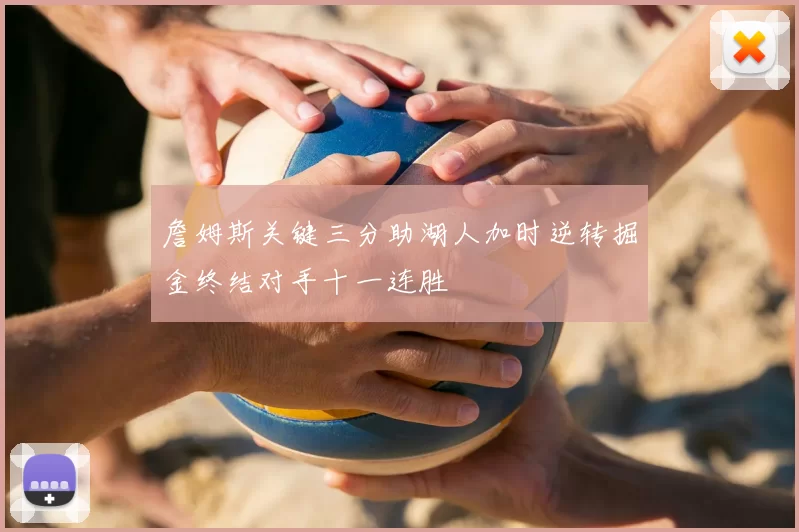 詹姆斯关键三分助湖人加时逆转掘金终结对手十一连胜