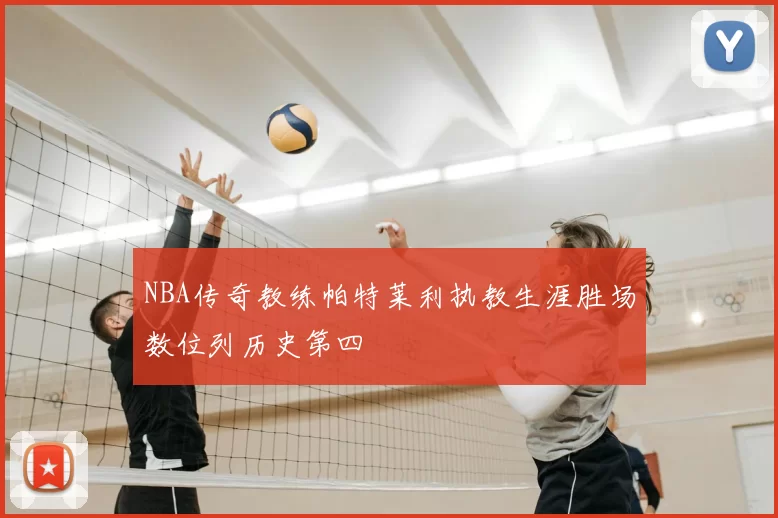 NBA传奇教练帕特莱利执教生涯胜场数位列历史第四