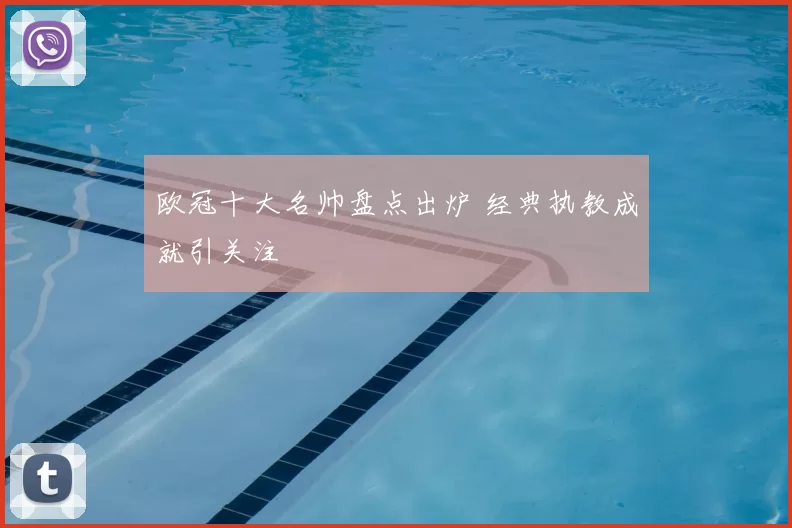 欧冠十大名帅盘点出炉 经典执教成就引关注