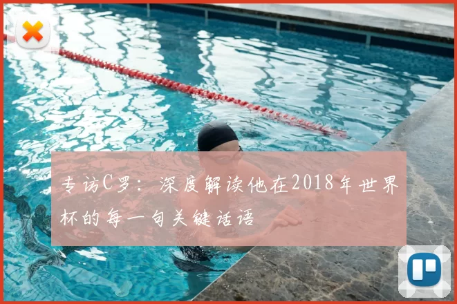 专访C罗：深度解读他在2018年世界杯的每一句关键话语