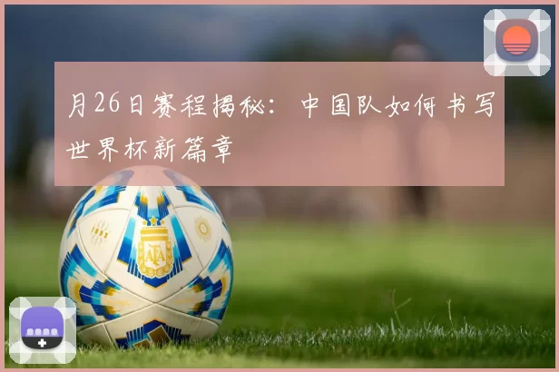 月26日赛程揭秘：中国队如何书写世界杯新篇章