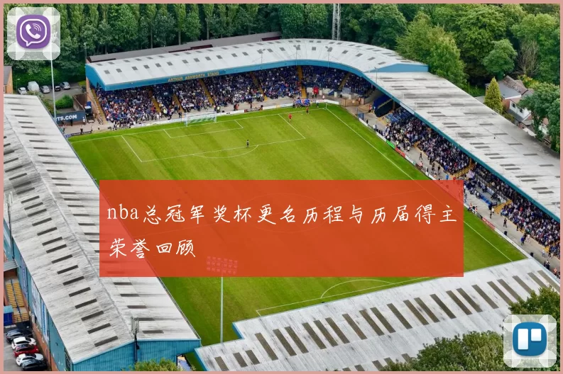nba总冠军奖杯更名历程与历届得主荣誉回顾