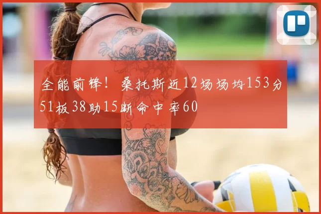 全能前锋!桑托斯近12场场均153分51板38助15断命中率60