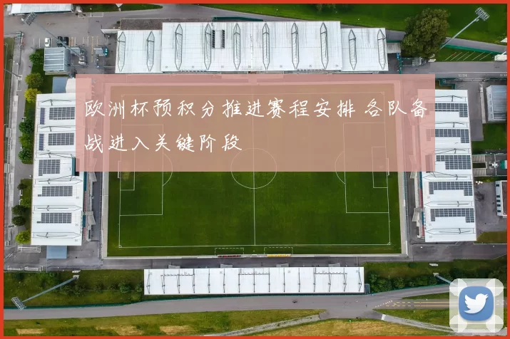 欧洲杯预积分推进赛程安排 各队备战进入关键阶段