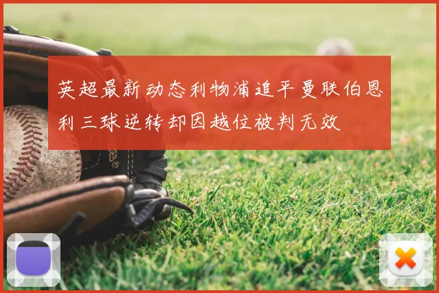 英超最新动态利物浦追平曼联伯恩利三球逆转却因越位被判无效
