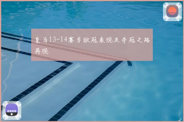皇马13-14赛季欧冠表现及夺冠之路再现