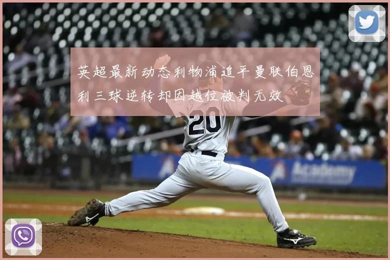 英超最新动态利物浦追平曼联伯恩利三球逆转却因越位被判无效
