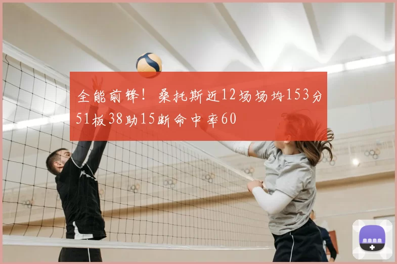 全能前锋！桑托斯近12场场均153分51板38助15断命中率60
