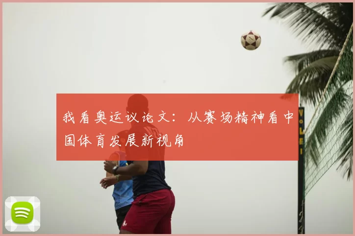 我看奥运议论文:从赛场精神看中国体育发展新视角
