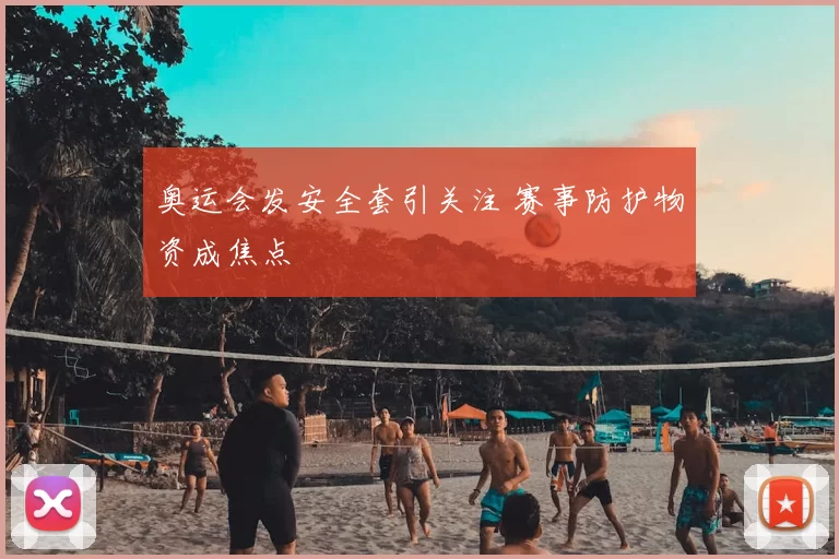 奥运会发安全套引关注 赛事防护物资成焦点